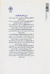یادها و یادبودها(گفتارهایی در بزرگداشت 40تن از فرزانگان ایران زمین)
